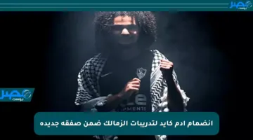 انضمام آدم كايد لتدريبات الزمالك ضمن صفقة جديدة